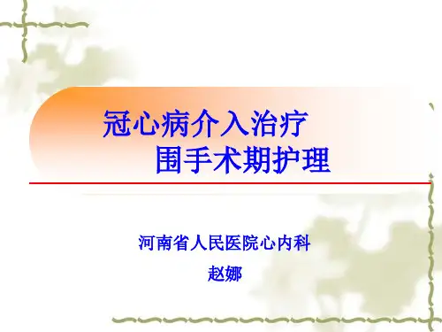 冠心病介入治疗围手术期护理