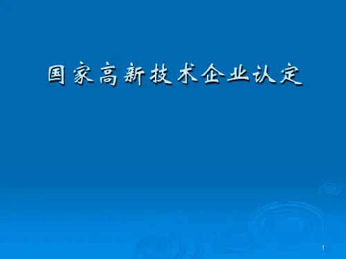 高新技术企业申报政策PPT课件