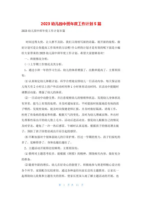 2023幼儿园中班年度工作计划5篇