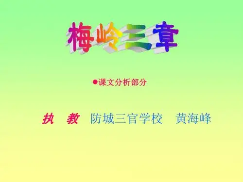 七年级语文梅岭三章(新编2019)
