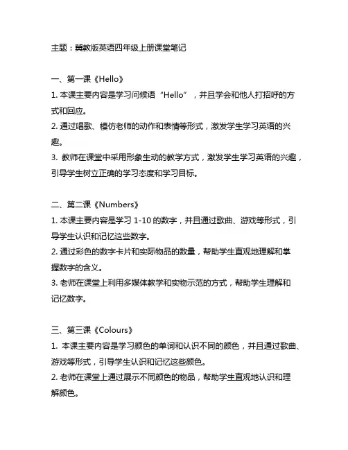 冀教版英语四年级上册课堂笔记