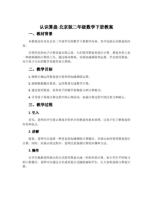 认识算盘-北京版二年级数学下册教案