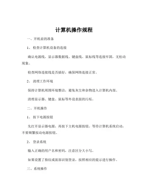 计算机操作规程