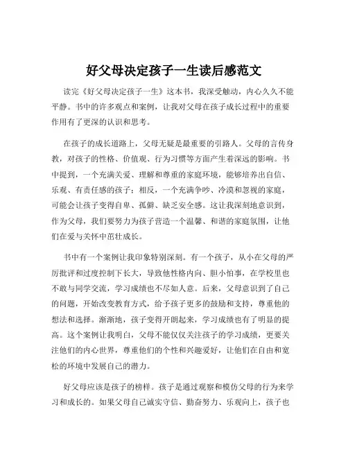 好父母决定孩子一生读后感范文