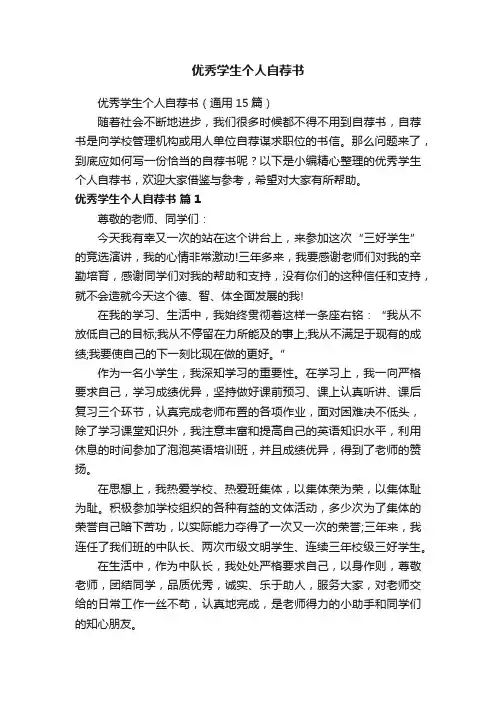 优秀学生个人自荐书（通用15篇）