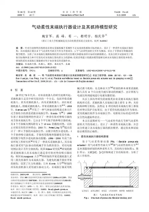 气动柔性末端执行器设计及其抓持模型研究