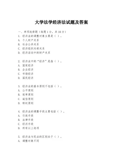 大学法学经济法试题及答案