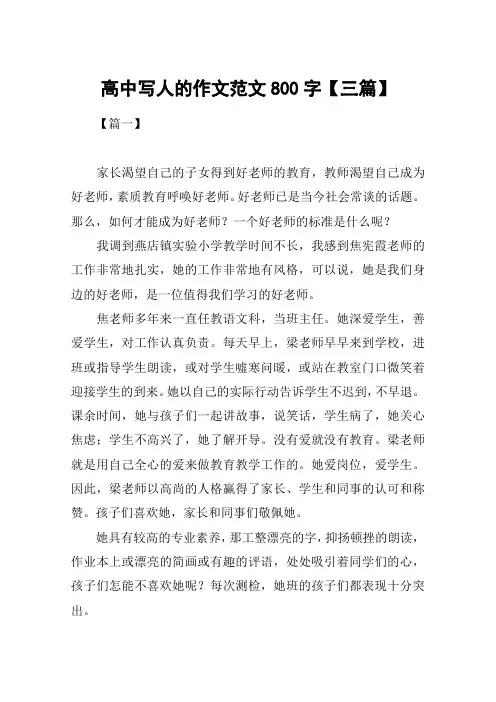 高中写人的作文范文800字【三篇】