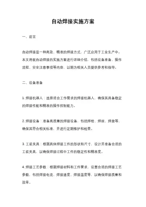 自动焊接实施方案