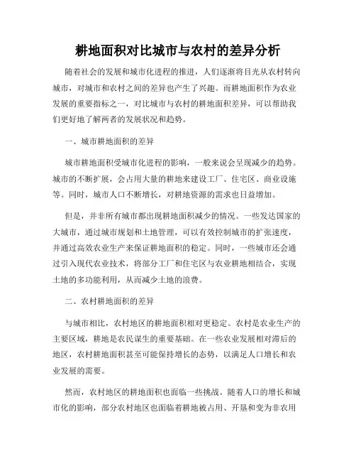 耕地面积对比城市与农村的差异分析