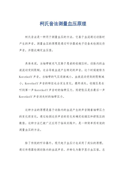 柯氏音法测量血压原理