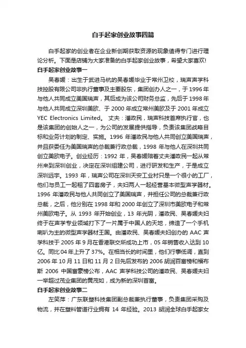 白手起家创业故事四篇