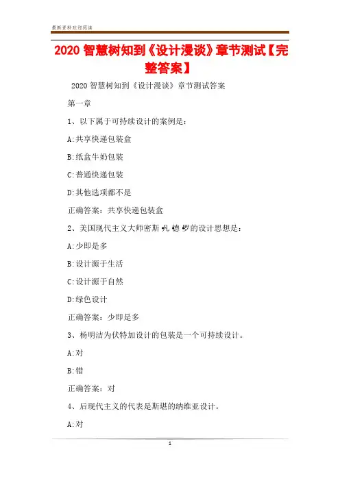 2020智慧树知到《设计漫谈》章节测试【完整答案】