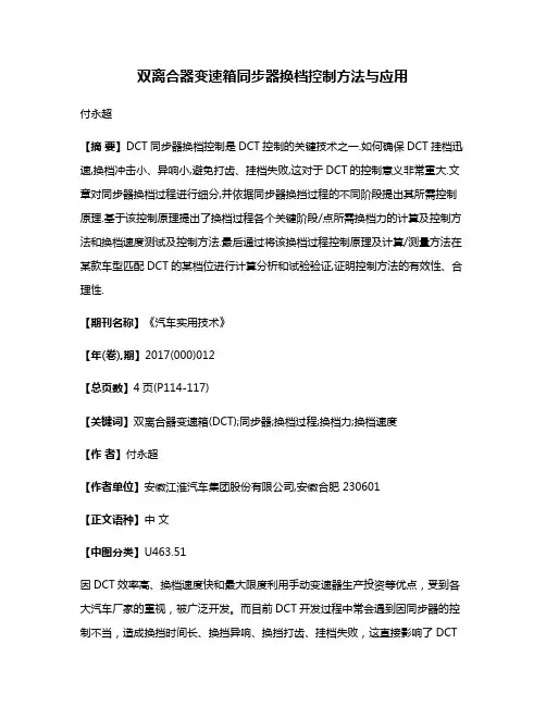 双离合器变速箱同步器换档控制方法与应用