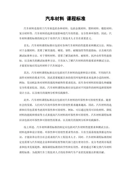 汽车材料 课程标准