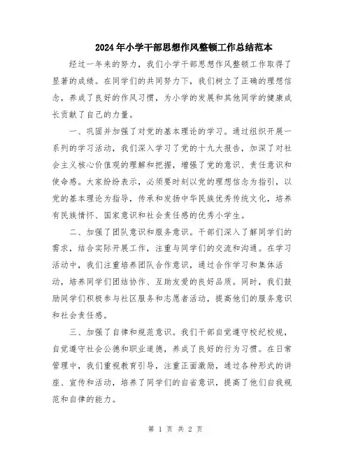 2024年小学干部思想作风整顿工作总结范本