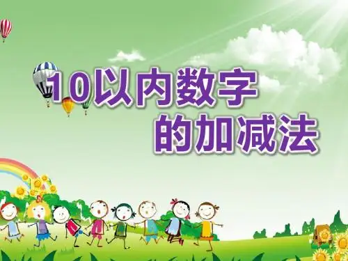 第一实小幼儿园《10以内数字的加减法》PPT课件