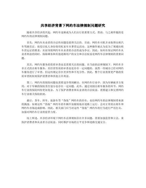共享经济背景下网约车法律规制问题研究