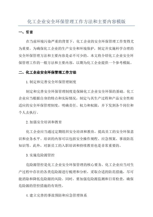 化工企业安全环保管理工作方法和主要内容模版