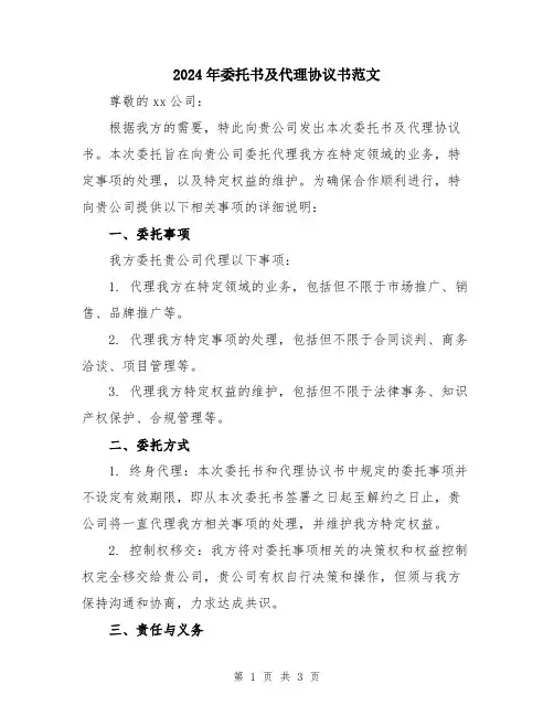 2024年委托书及代理协议书范文
