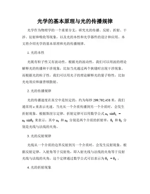 光学的基本原理与光的传播规律