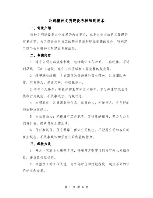 公司精神文明建设考核细则范本（3篇）