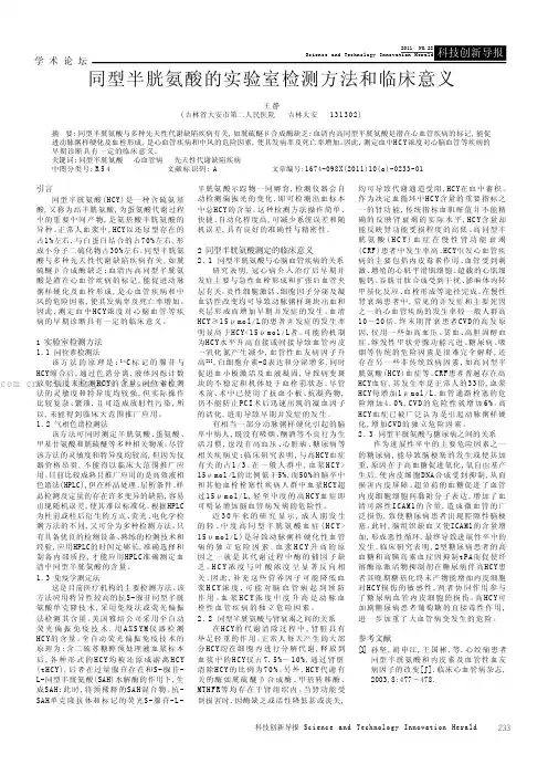 同型半胱氨酸的实验室检测方法和临床意义