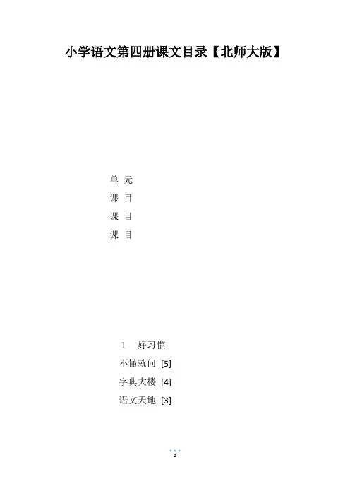 小学语文第四册课文目录【北师大版】