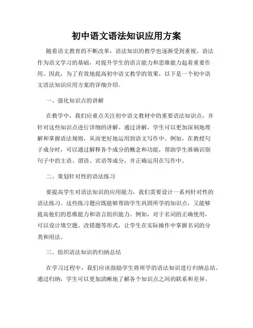 初中语文语法知识应用方案