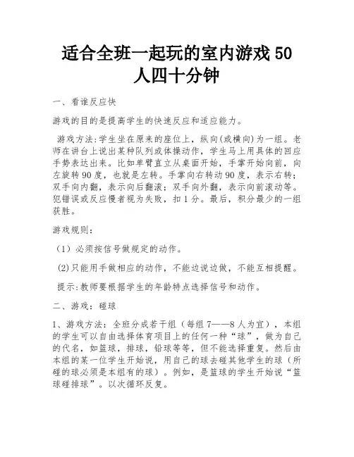 适合全班一起玩的室内游戏50人四十分钟 