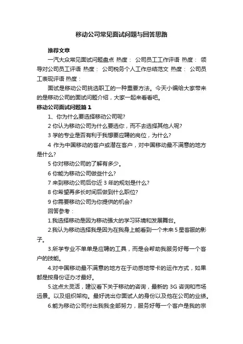 移动公司常见面试问题与回答思路