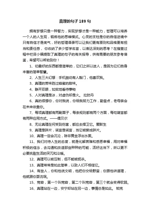 真理的句子189句