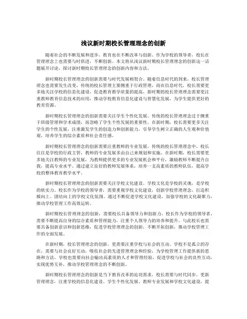 浅议新时期校长管理理念的创新