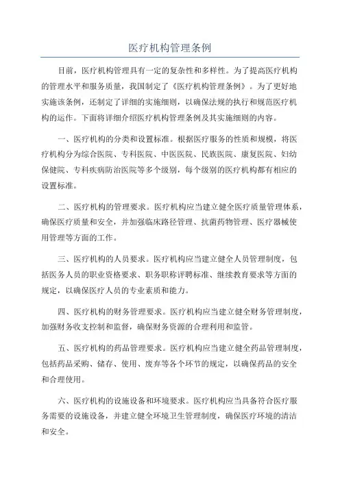 医疗机构管理条例