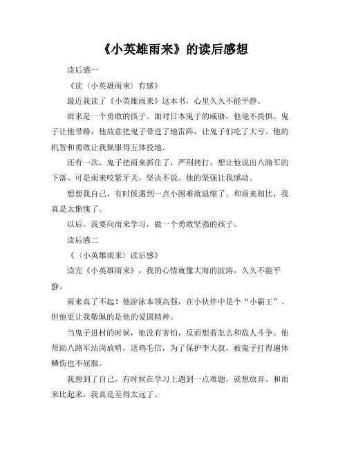 《小英雄雨来》的读后感想