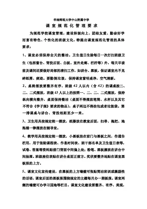 华南师范大学中山附属中学课室管理