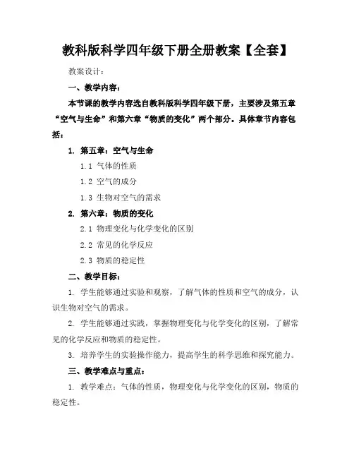 教科版科学四年级下册全册教案【全套】