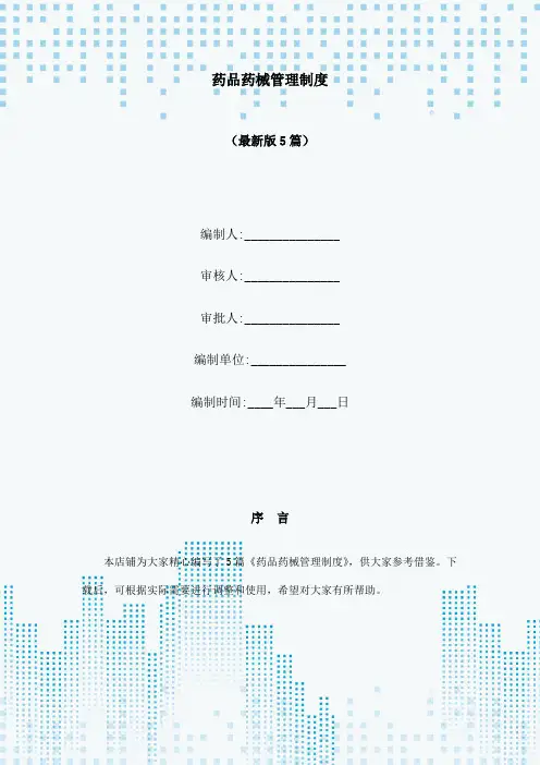 药品药械管理制度