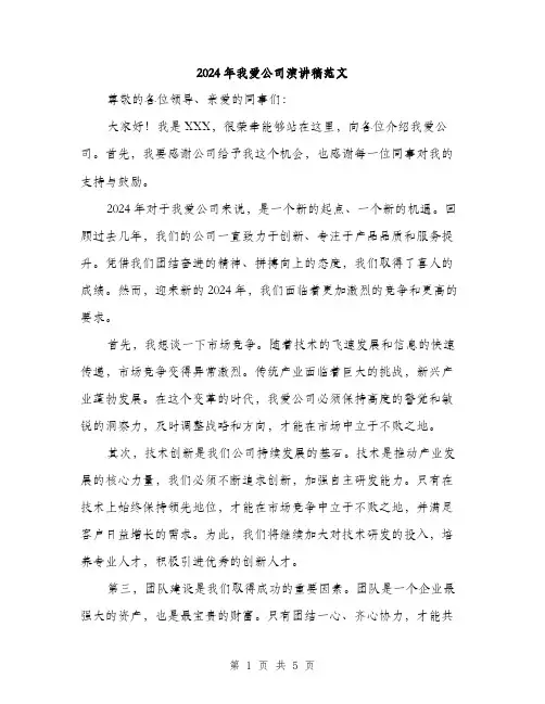 2024年我爱公司演讲稿范文(二篇)