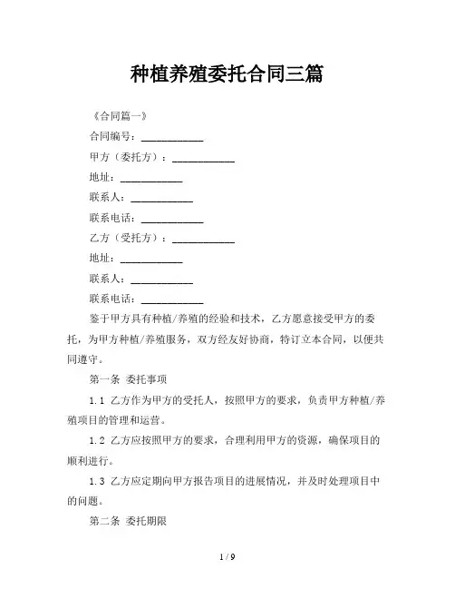 种植养殖委托合同三篇