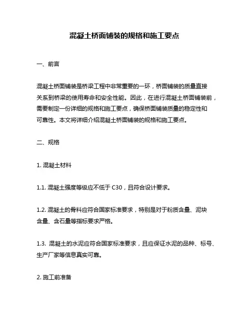 混凝土桥面铺装的规格和施工要点