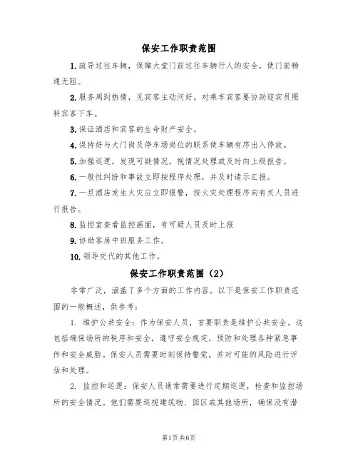 保安工作职责范围(5篇)