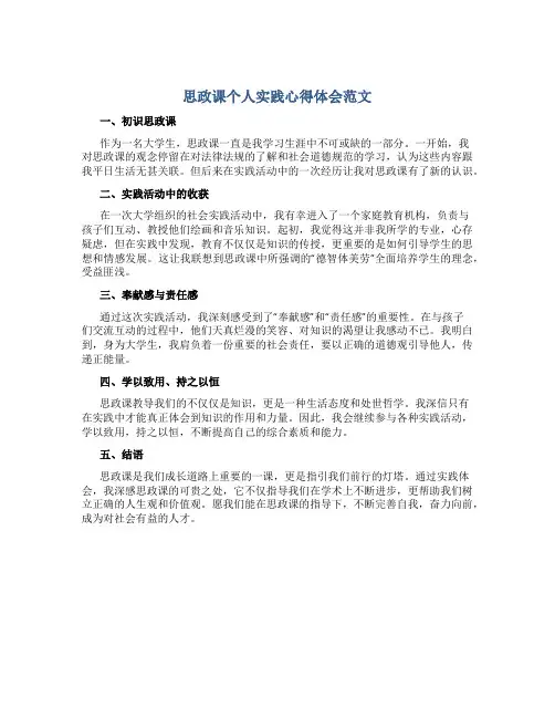 思政课个人实践心得体会范文