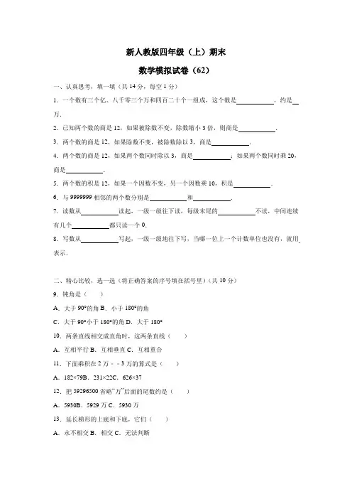 四年级上数学期末试题综合考练(24)人教新课标(附答案)