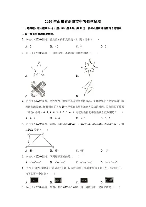 2020年山东省淄博市中考数学试卷