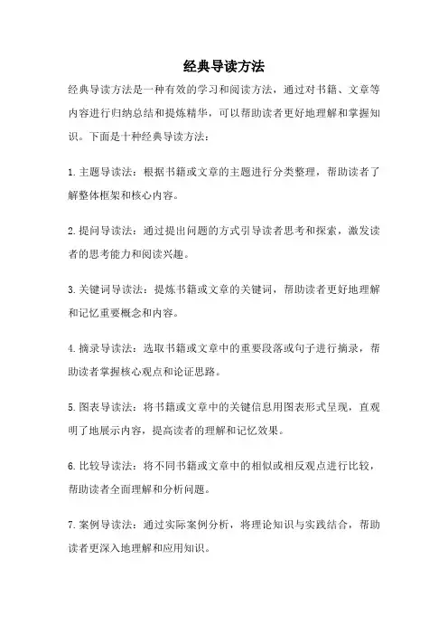 经典导读方法