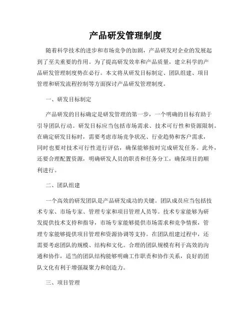 产品研发管理制度