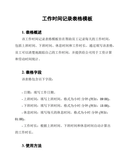工作时间记录表格模板