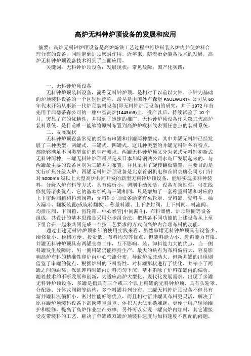 高炉无料钟炉顶设备的发展和应用