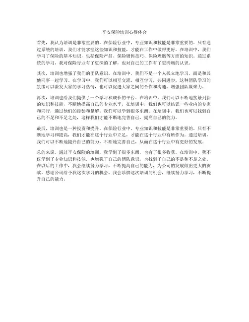 平安保险培训心得体会